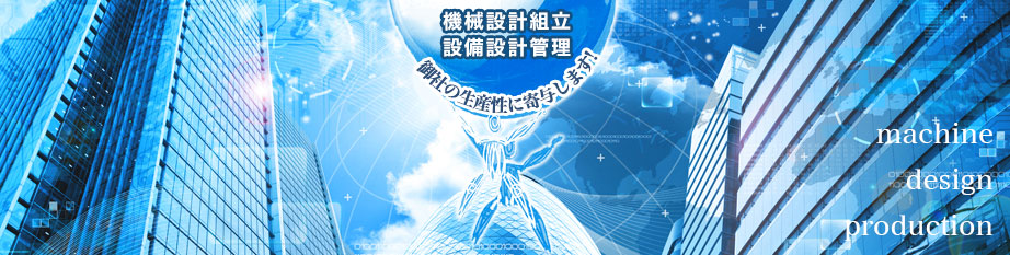 機械設計組立　設備設計管理　御社の生産性に寄与します！